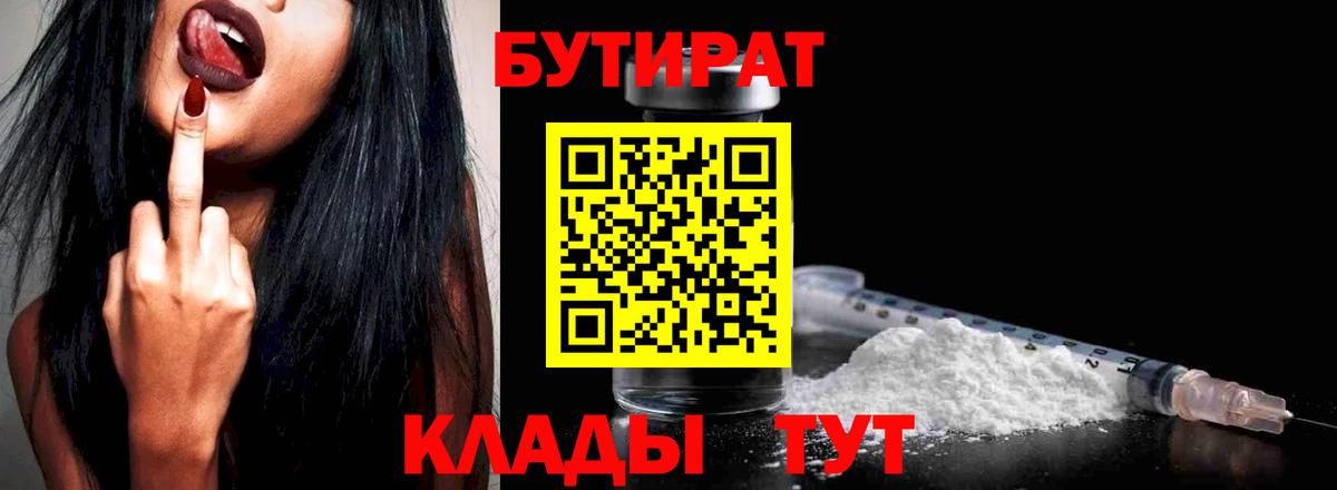 Бутират Butirat  Вход с VPN  Междуреченск 