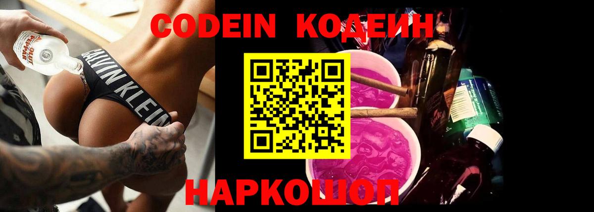 Междуреченск  Codein Purple Drank  Кодеиновый сироп Lean Purple Drank  купить наркотики цена  Вход с VPN 